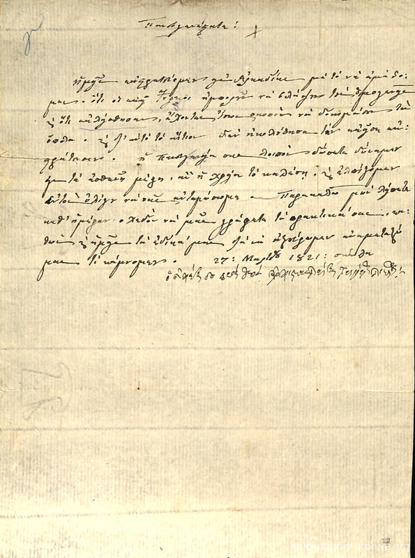 Επιστολή του Γρηγόριου Δικαίου προς άγνωστο παραλήπτη για την οργάνωση της δράσης των επαναστατικών δυνάμεων.