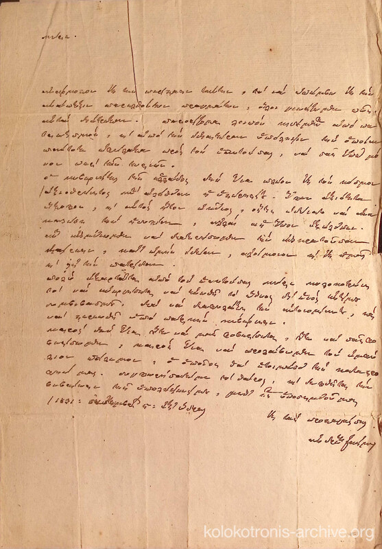 Επιστολή του Ανδρέα Ζαΐμη προς τον Θεόδωρο Κολοκοτρώνη, μετά τη δολοφονία του Ιωάννη Καποδίστρια για την εσωτερική κατάσταση 