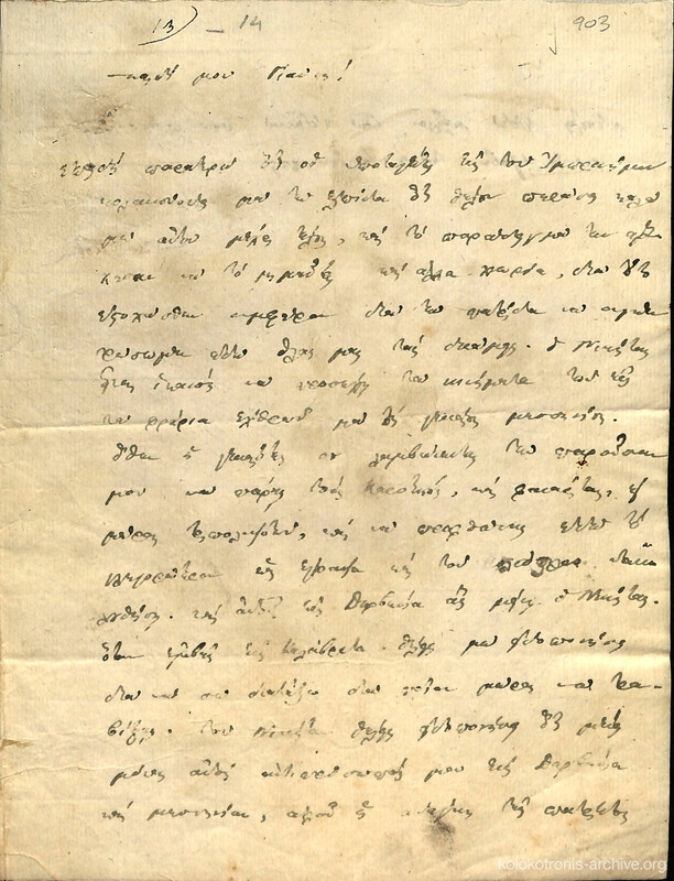 Επιστολή του Θεόδωρου προς τον Γενναίο Κολοκοτρώνη για την αντιμετώπιση των προσκυνημένων