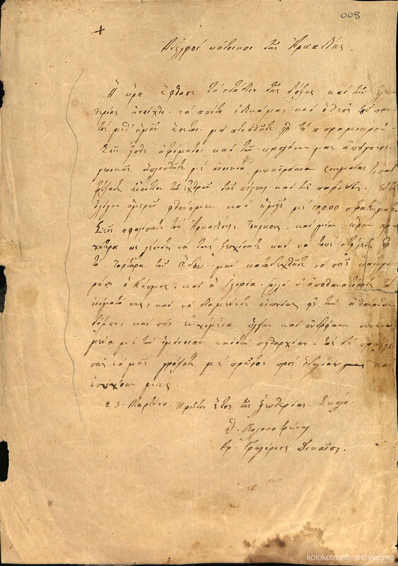 Προκήρυξη του Θεόδωρου Κολοκοτρώνη και του Γρηγόριου Δικαίου προς τους κατοίκους της Αρκαδιάς.