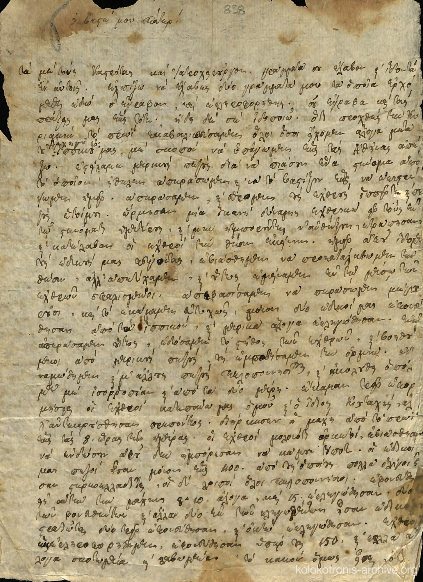 Επιστολή του Γενναίου προς τον Θεόδωρο Κολοκοτρώνη σχετικά με μάχες στην Αττική